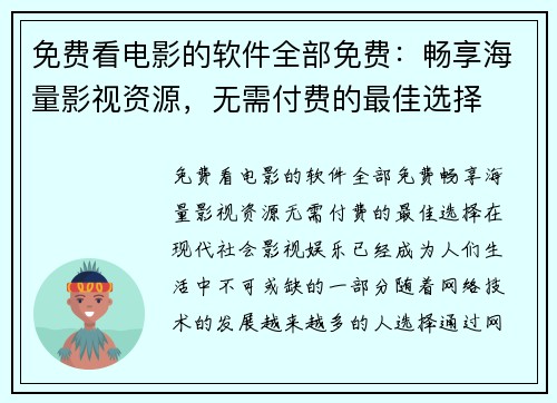 免费看电影的软件全部免费:畅享海量影视资源,无需付费的最佳选择