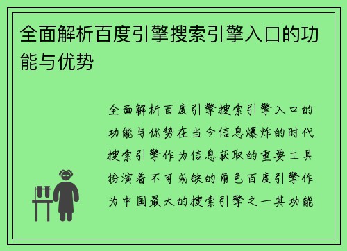 全面解析百度引擎搜索引擎入口的功能与优势