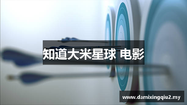 知道大米星球 电影