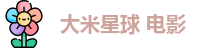 大米星球 电影